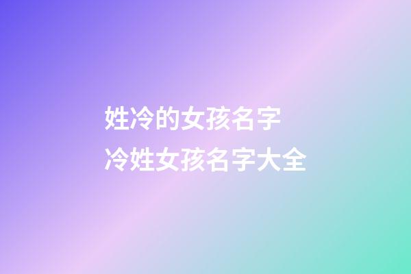 姓冷的女孩名字 冷姓女孩名字大全